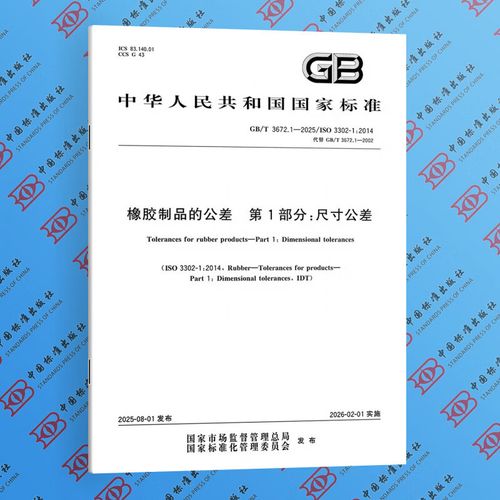 1-2025 橡胶制品的公差 第1部分:尺寸公差 实施日期:2026-02-01 国家
