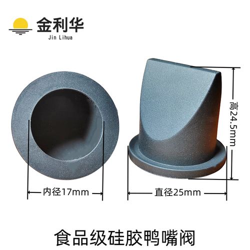 工厂现货供应食品级硅胶鸭嘴阀橡胶制品杂件非标异形件密单向阀