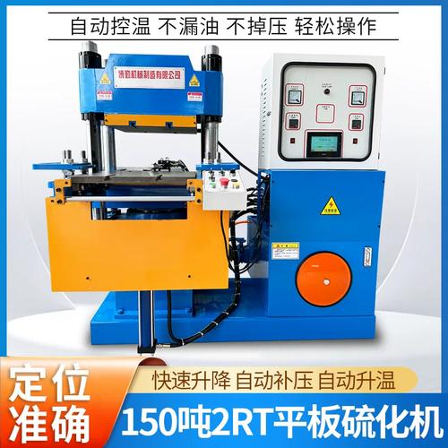 150吨2rt平板硫化机500*500热板工作台热压成型机硅橡胶制品设备